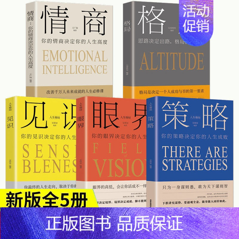 [正版]格局眼界情商策略见识书全套5册 你的格局决定结局思路决定出路多方位自我提升为人处世哲学职场谋略成功励志书籍排