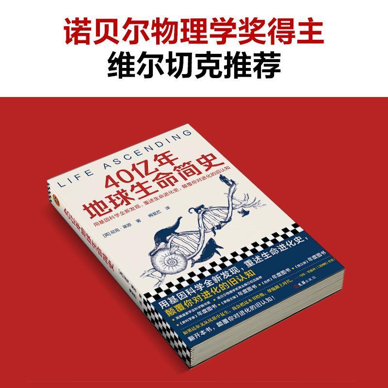 [醉染正版]正版 40亿年地球生命简史 尼克·莱恩 著 用基因科学全新发现 重述生命进化史 颠覆你对进化的旧认知 自图片