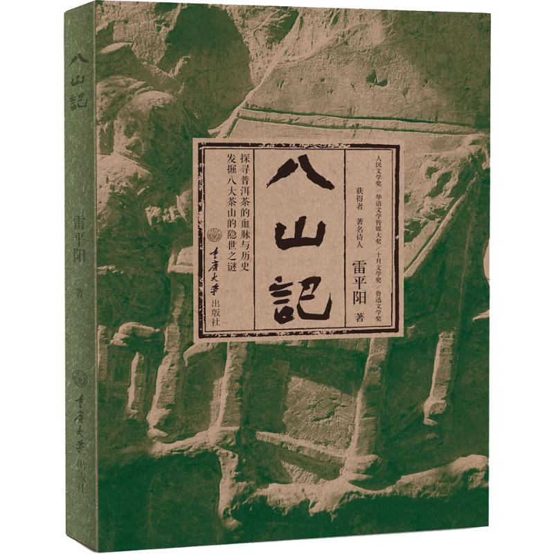 醉染图书八山记9787568908290高清大图