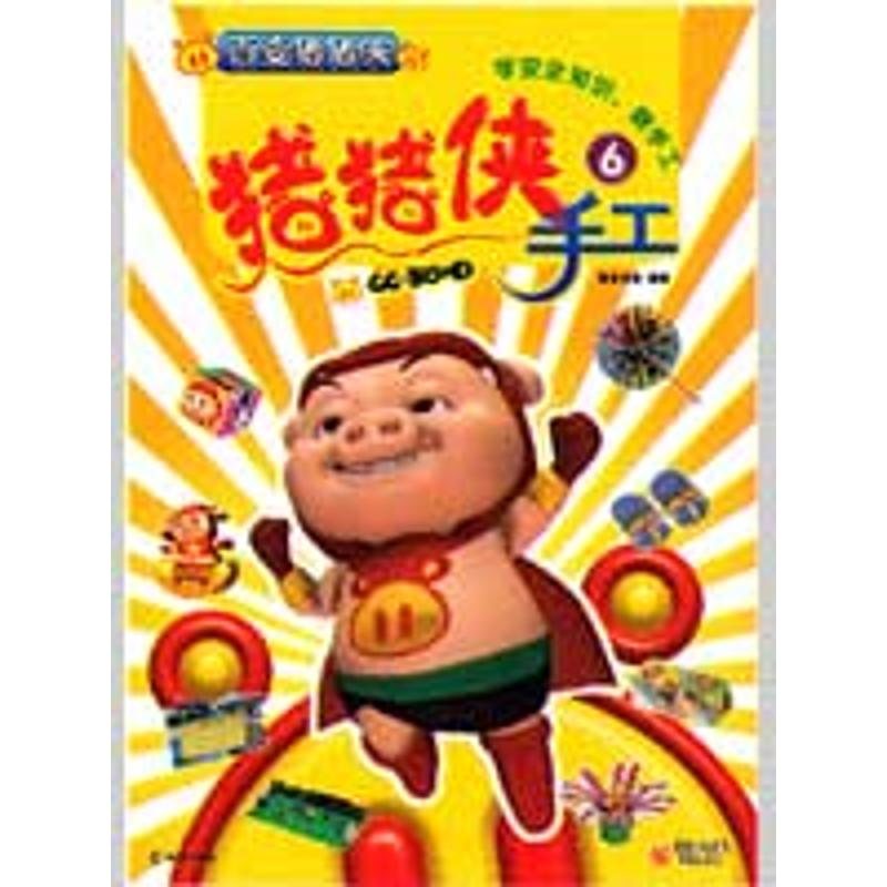 【M】猪猪侠手工6——百变猪猪侠-9787229007003