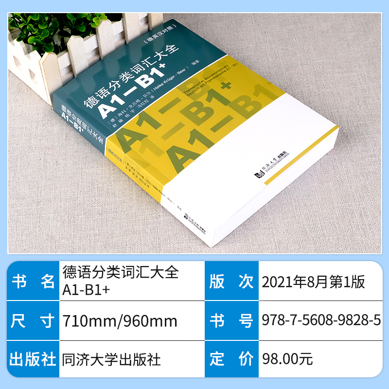 [正版]德语分类词汇大全A1-B1+(德英汉对照版) 海科克吕格贝尔编 同济大学出版社高清大图
