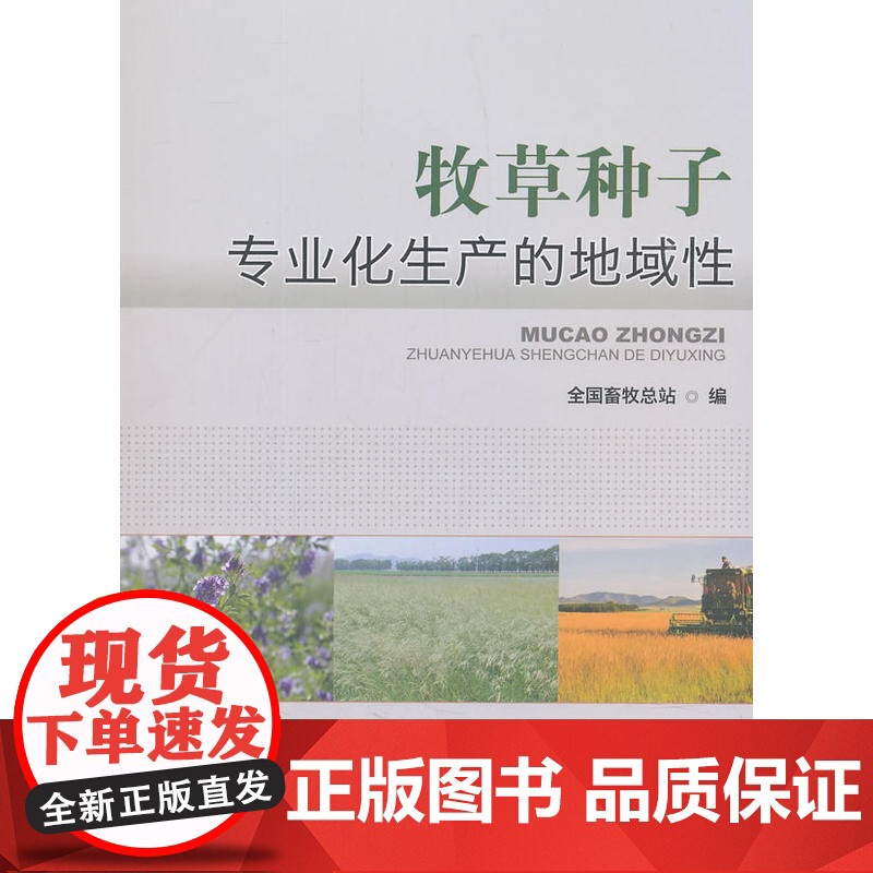 牧草种子专业化生产的地域性高清大图