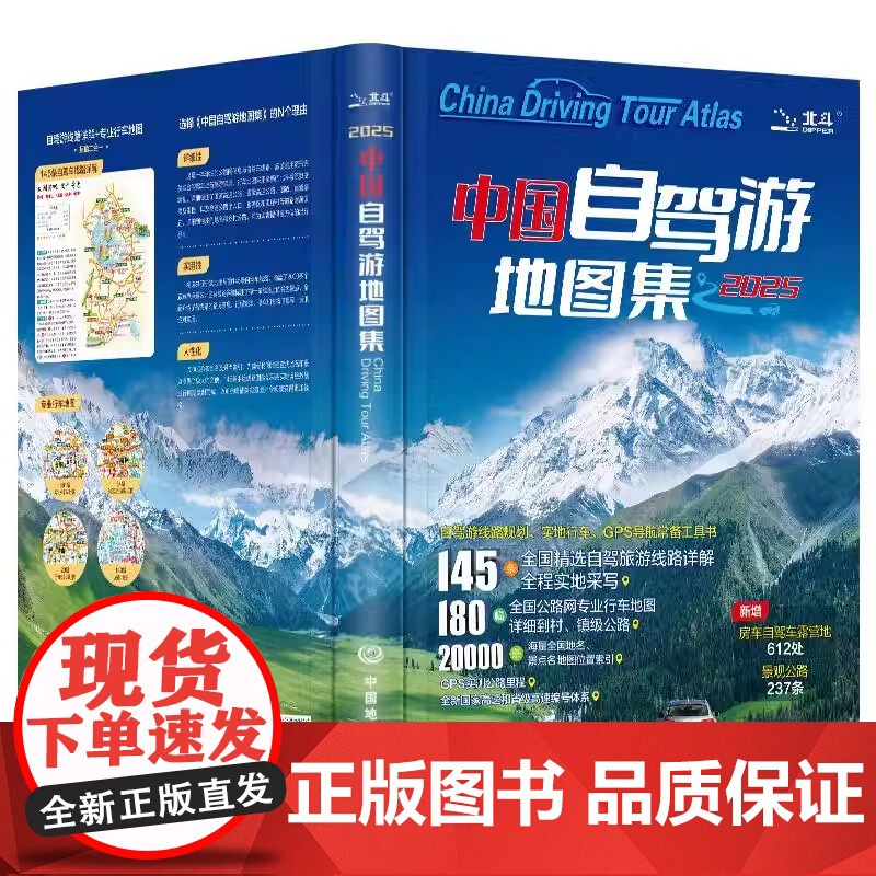 2025中国自驾游地图集 走遍中国 旅行旅游地图攻略线路导航索引露营房车自驾全国交通公路网景点自助游 地图自驾中国旅游地高清大图