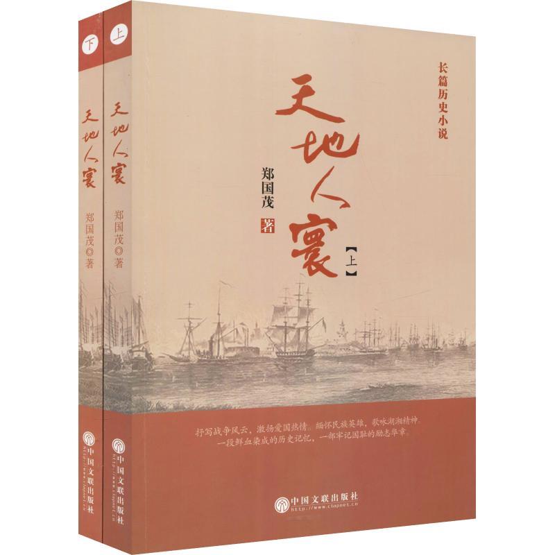正版新书】天地人寰(2册)郑国茂9787519032197