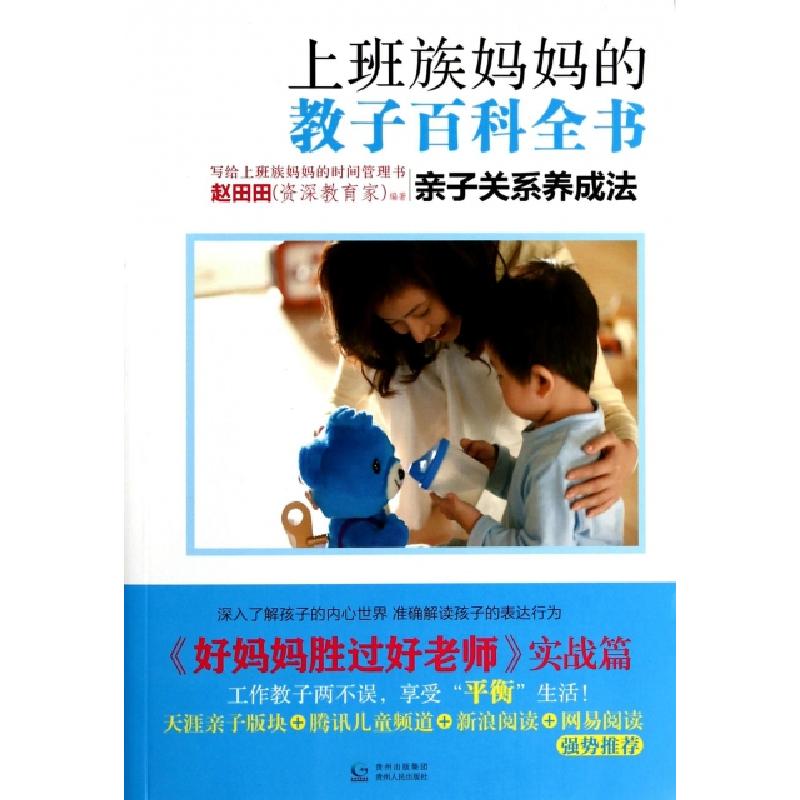 正版新书]上班族妈妈的教子百科全书(亲子关系养成法)赵田田9787高清大图