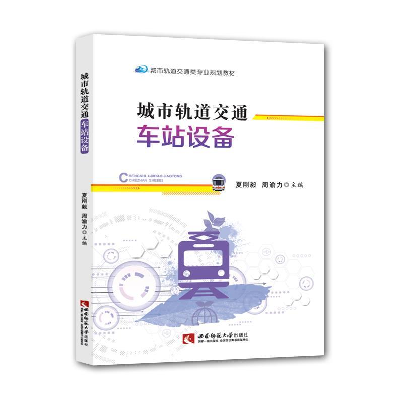 正版新书】城市轨道交通车站设备夏刚毅,周渝力 编9787569708943