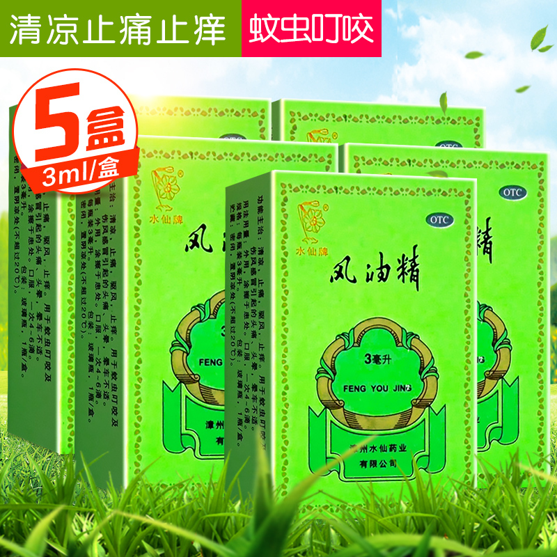 水仙牌风油精3ml*10盒 清凉止痛驱风止痒蚊虫叮咬 伤风感冒引起的头痛头晕晕车不适高清大图
