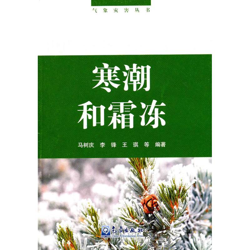 正版新书】寒潮和霜冻李锋9787502947170