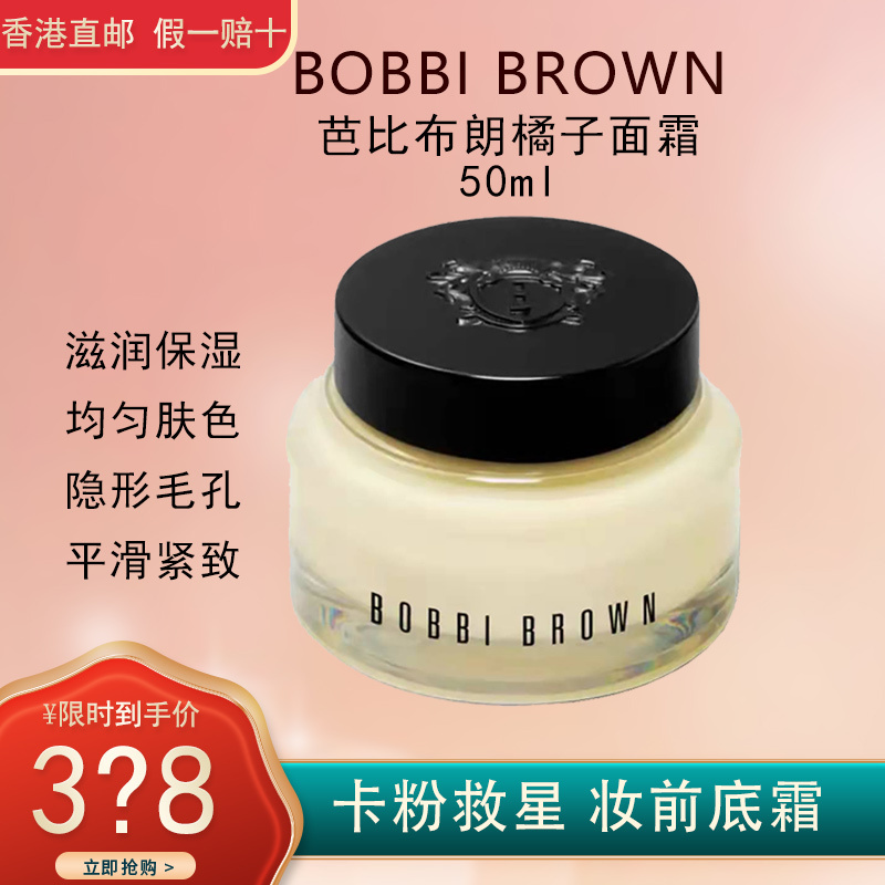 BOBBI BROWN芭比波朗/芭比布朗橘子面霜50ML 修复卡粉 妆前底霜