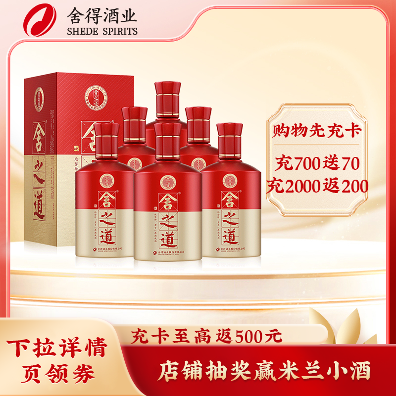 舍得舍之道地道二代50度500ml*6瓶整箱装浓香型白酒