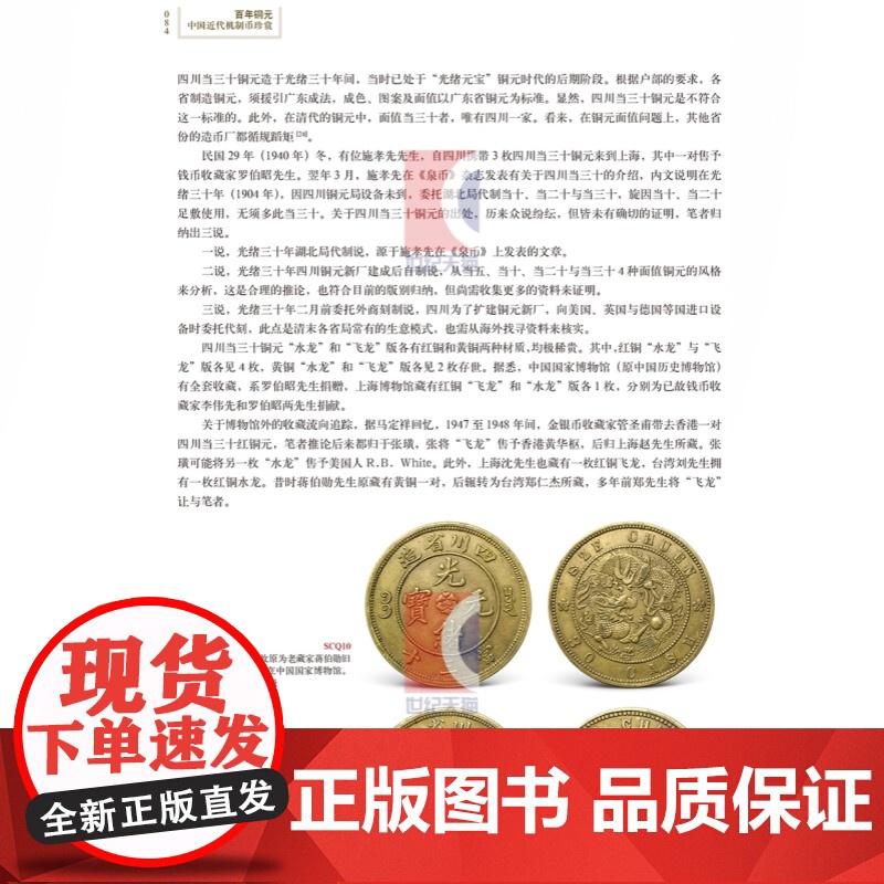 百年铜元/中国机制铜元目录 钱币收藏鉴赏品鉴交易文化上海科学技术出版社中国近代机制币珍赏高清大图
