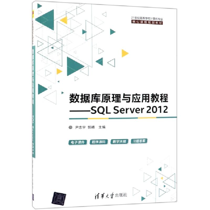 正版新书】数据库原理与应用教程--SQL Server2012(21世纪高等学