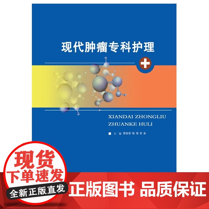 现代肿瘤专科护理 陈世容 医药卫生书籍 专科护理特点 护理知识 护理方案 操作步骤 湖南科学技术出版社978757102高清大图