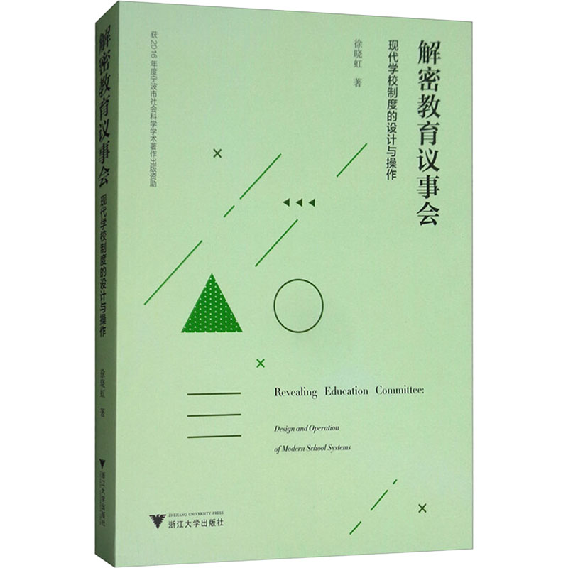 [N]解密教育议事会:现代学校制度的设计与操作-9787308178914高清大图