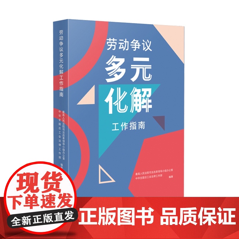 正版 劳动争议多元化解工作指南 人民法院出版社高清大图