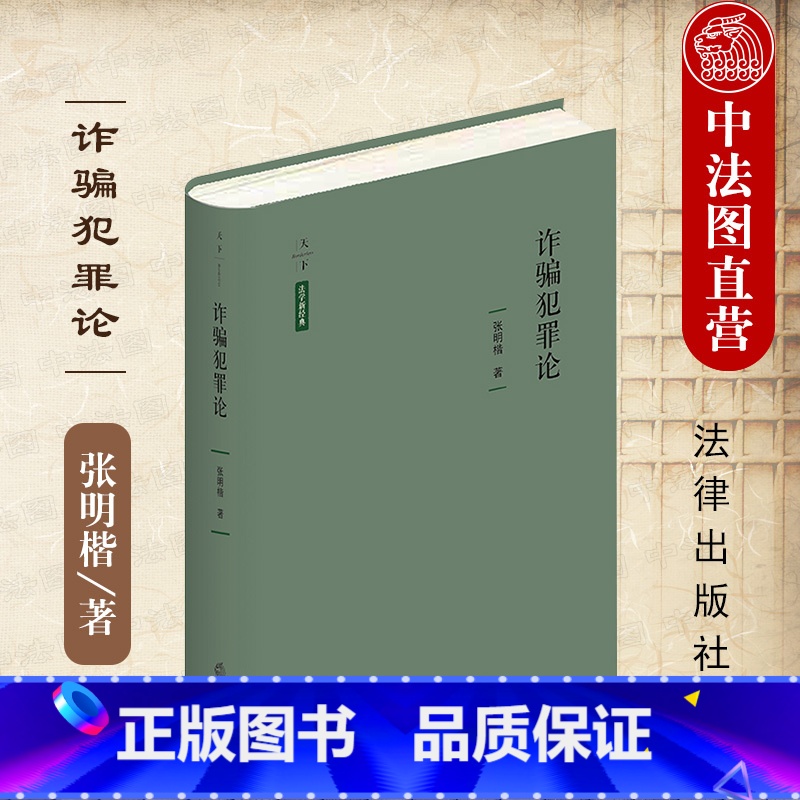 【正版】中法图精装 天下法学新经典 犯罪论 张明楷 罪金融罪构成要件创新解释 犯罪论司法实务法哲学理