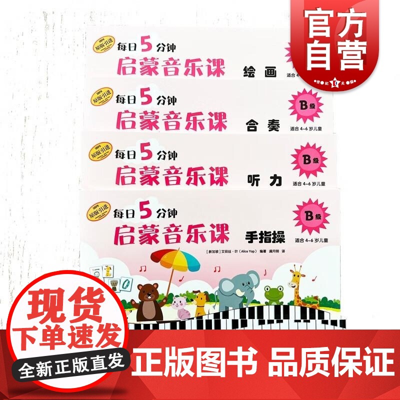 每日5分钟启蒙音乐课 B级 套装版(附音频) [新加坡]艾丽丝·叶上海音乐出版社高清大图