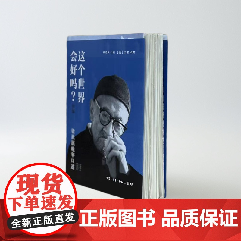 [毛边版]这个世界会好吗?(续编)——梁漱溟晚年口述(1984—1986) 三书书店店高清大图
