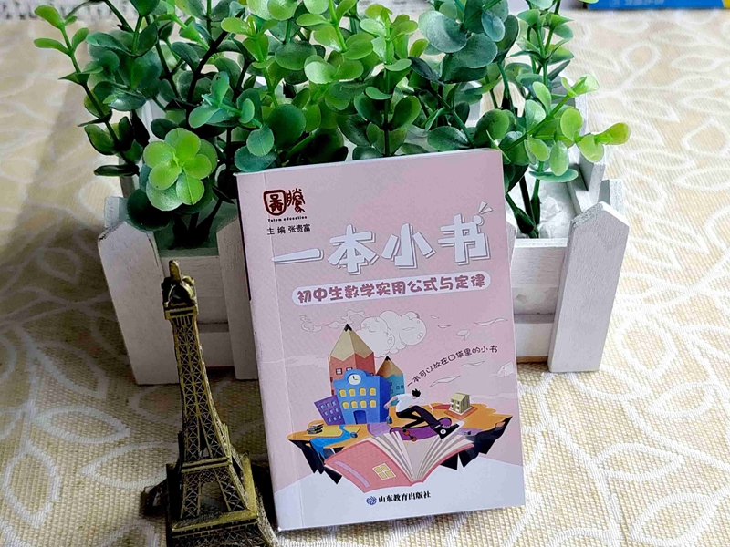 初中生数学实用公式与定律 初中通用 [正版]一本小书袖珍口袋工具书初中生数学实用公式与定律知识手册背诵本七八九年级中考知高清大图