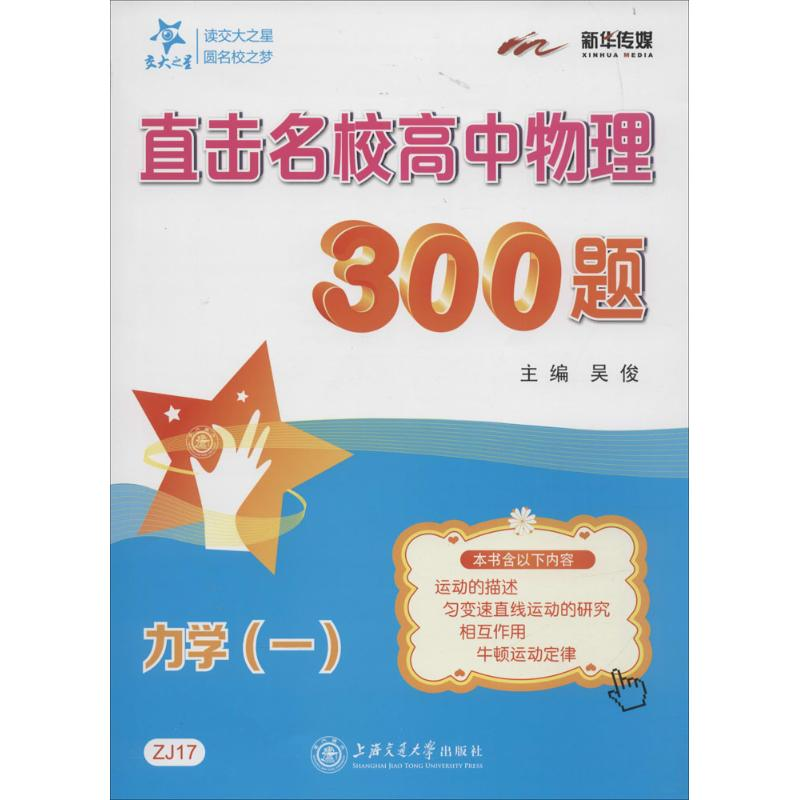 醉染图书直击名校高中物理300题9787313144386