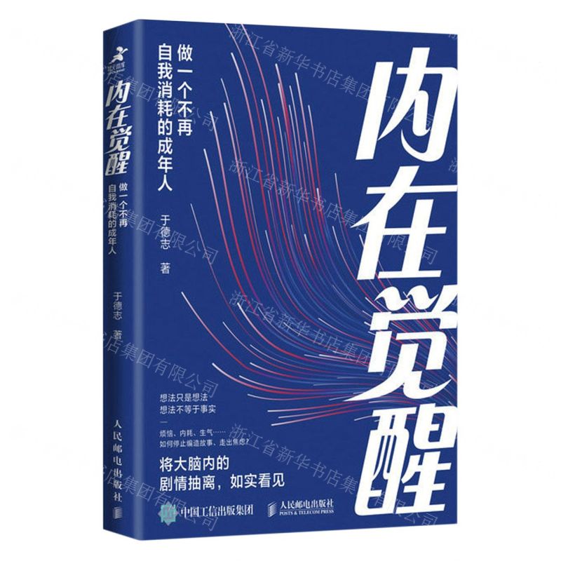 [N]内在觉醒(做一个不再自我消耗的成年人)-9787115613752高清大图