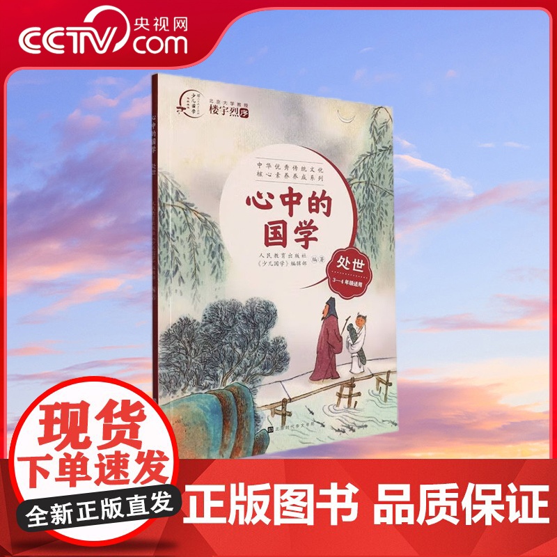 【央视网】心中的国学处事 9787569939569 北京时代华文书局 人民教育出版社 少儿国学 编辑部 编HW