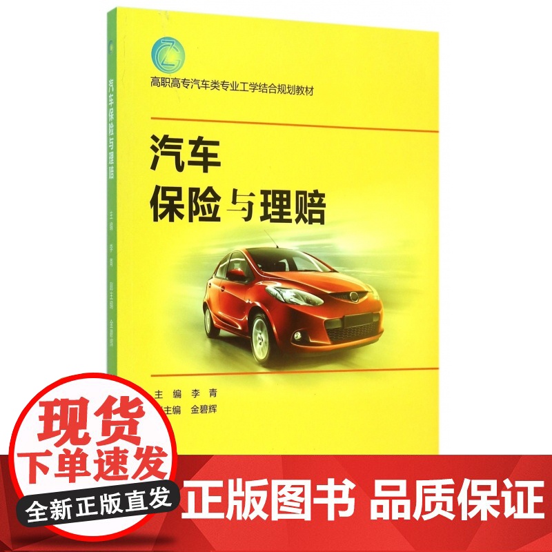 汽车保险与理赔(高职高专汽车类专业工学结合规划教材)高清大图