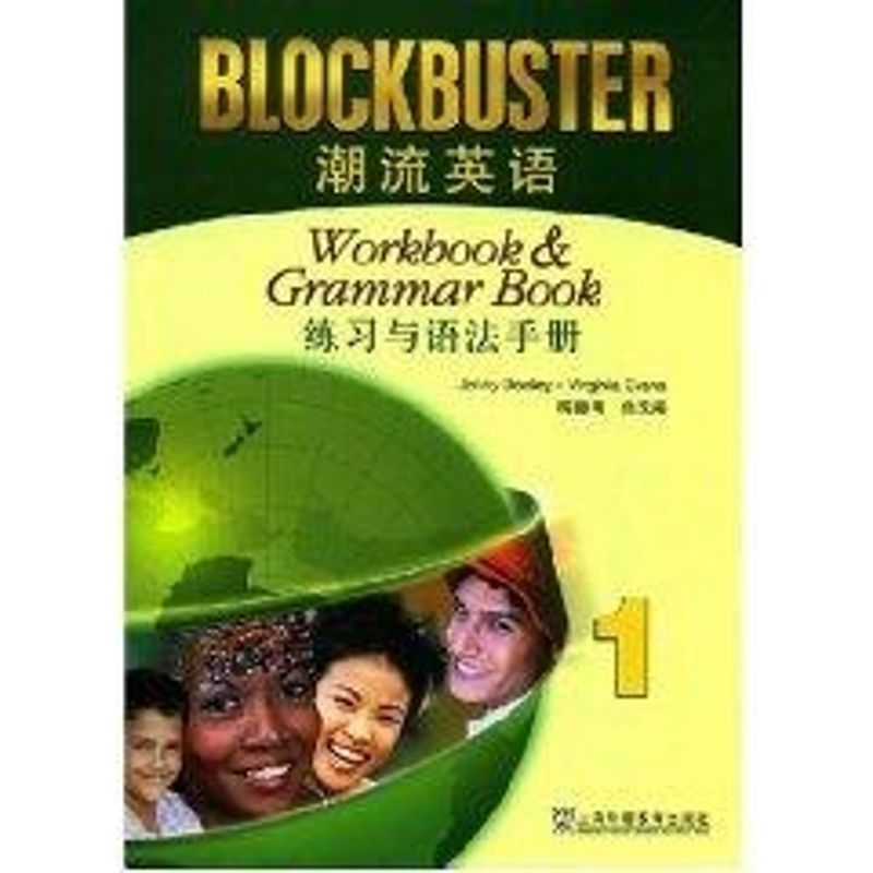 【M】潮流英语(1)练习与语法手册-9787544607476