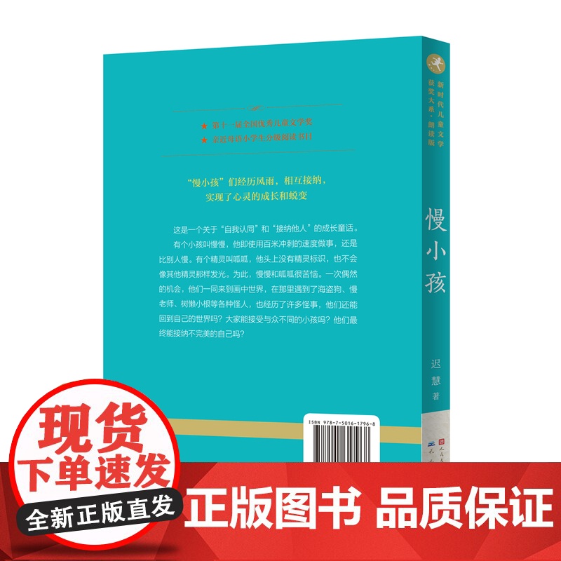 慢小孩朗读版 百班千人三年级共读书 冰心奖得主迟慧著 儿童文学书籍 寒暑假阅读成长童话 四五六年级小学生课外书 书排行榜高清大图