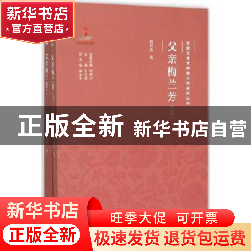 正版 父亲梅兰芳 梅绍武著 文化艺术出版社 9787503958755 书籍