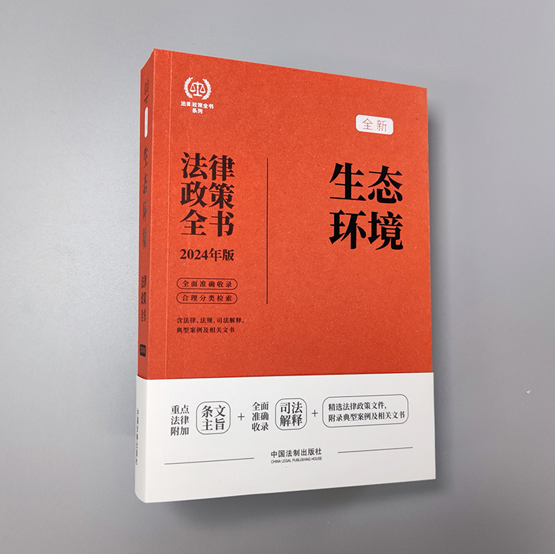 [正版]2024新书 生态环境法律政策全书 含法律 法规 司法解释 典型案例及相关文书 中国法制出版社97875216高清大图