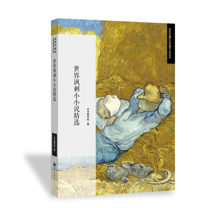 正版新书]世界讽刺小小说精选《世界讽刺小小说精选》编写组 编9高清大图
