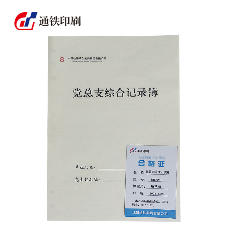 通铁印刷 (党总支综合记录簿) 185*260 单位 (本)高清大图