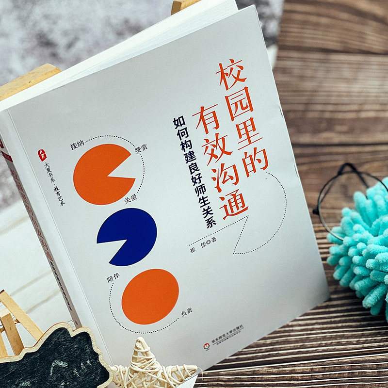 醉染图书校园里的有效沟通 如何构建良好师生关系9787576028652