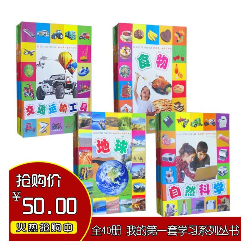 [正版] 我的第一套学习系列 婴幼儿启蒙早教认知图书0-3岁家庭教育书籍全套40册