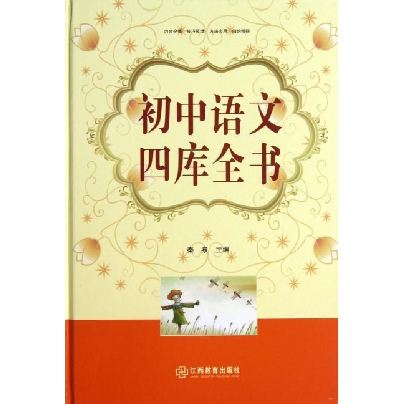 正版新书】初中语文四库全书(精)秦泉9787539269047