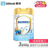 [20年产]雅培(Abbott) 经典恩美力 3段900克/850g/克(12-36个月)幼儿配方奶粉