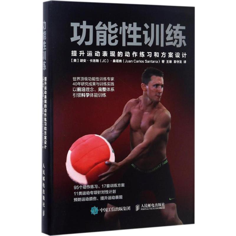 【友一个正版】体育运动中的功能性训练2册套装王雄 健身书籍教程私人教练 提升运动表现的动作练习和方案设计 运动健身 体