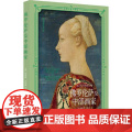 文艺复兴的意大利：佛罗伦萨及中部画家 上海书画出版社