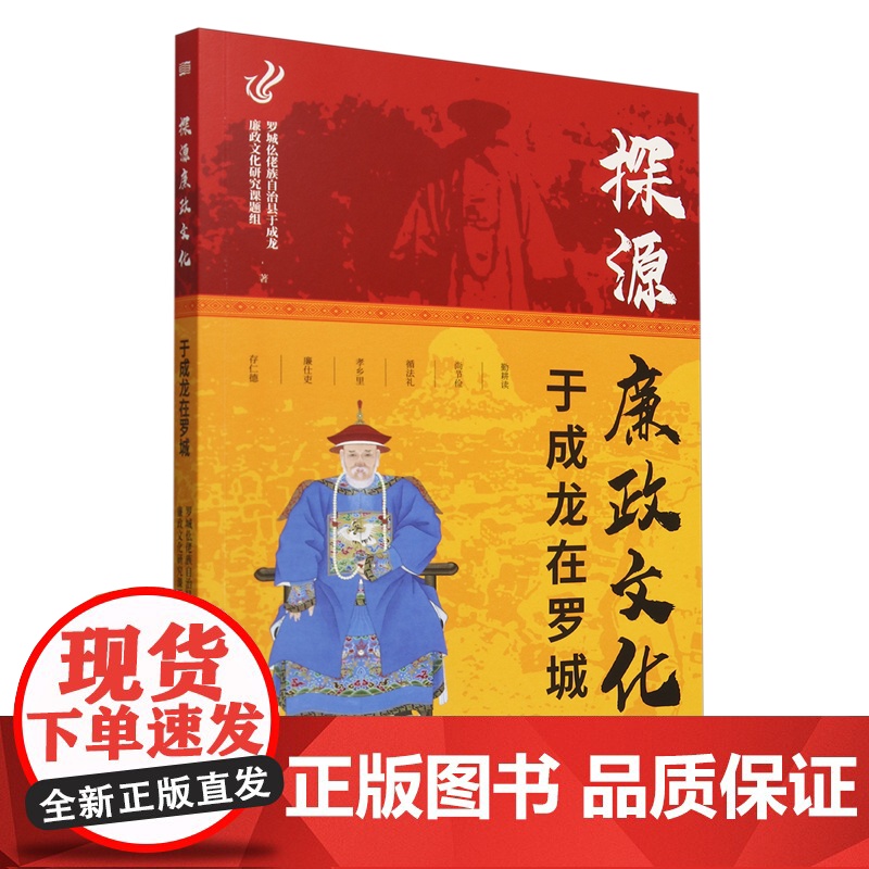 [2024新书] 探源廉政文化:于成龙在罗城 党政、传统文化、廉政教育 东方出版社 9787520740814高清大图