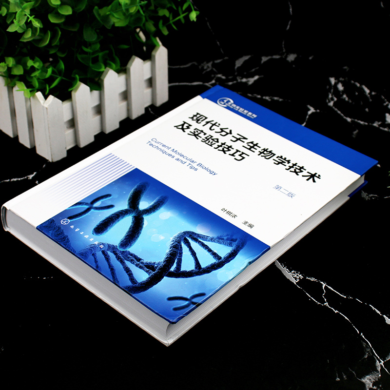现代分子生物学技术及实验技巧 [正版]生物实验室系列 现代分子生物学技术及实验技巧 第二版 现代分子生物学传统新型实验技高清大图