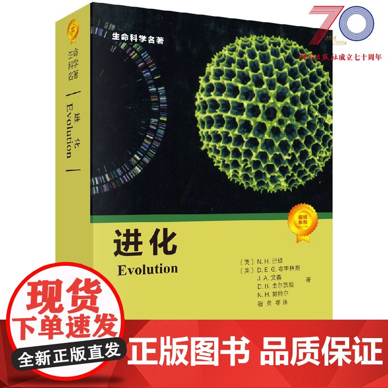 进化 [英] N.H.巴顿,[美] D.E.G.布里格斯等著 9787030271754 生命科学名著系列 科学出版社高清大图