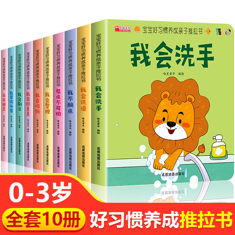 [全10册]宝宝认知洞洞书 [正版]宝宝好习惯养成亲子推拉书全套10册机关推拉书儿童绘本0到3岁婴儿翻翻书幼儿启蒙早教书高清大图