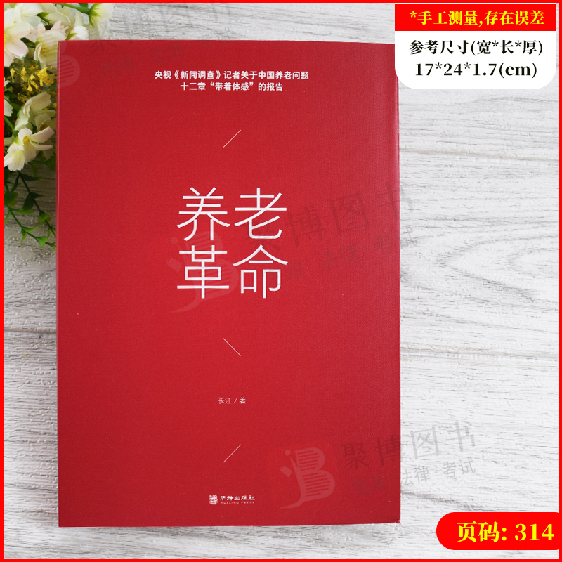[正版]2021新书 养老革命 央视新闻调查记者长江关于中国养老问题十二章带着体感的报告 中国纪实文学书籍 华龄出版社9高清大图