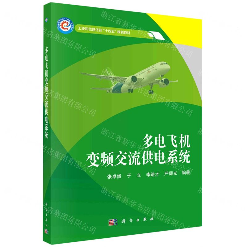[N]多电飞机变频交流供电系统(工业和信息化部十四五规划教材)-9787030716705高清大图