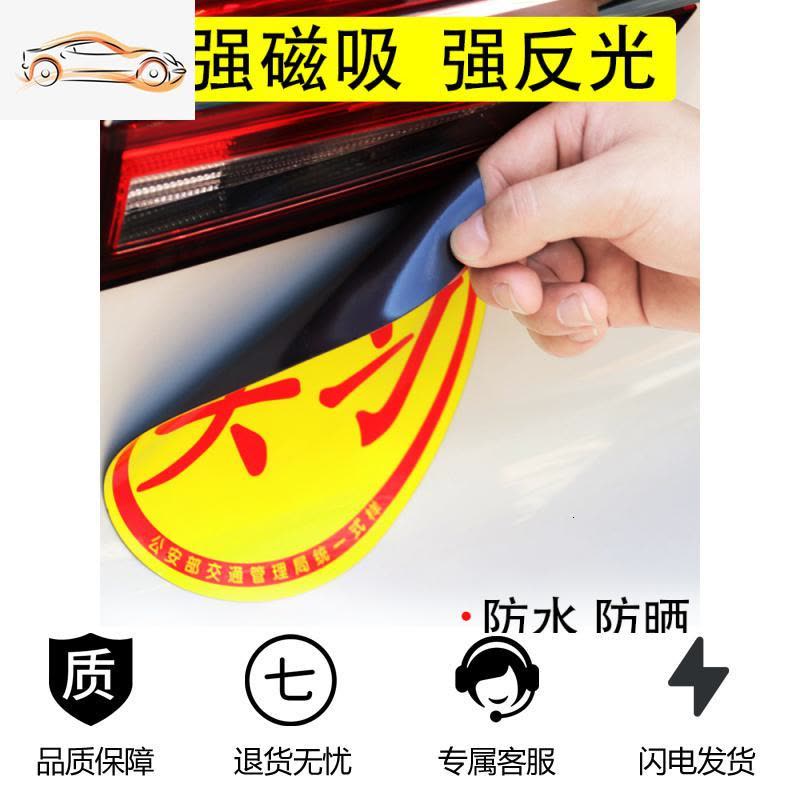 [补贴10%]新手上路车贴强磁性女司机实习标志汽车贴纸个性创意装饰标反光贴汽车车贴图片
