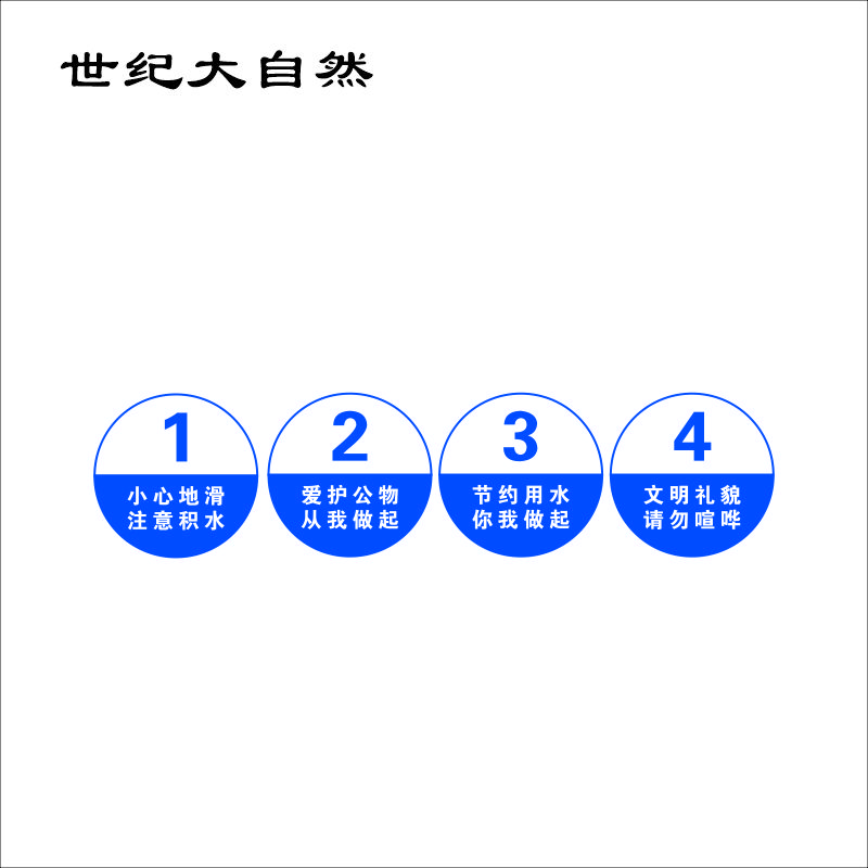 世纪大自然 生活区号码牌 15X15CM 块高清大图