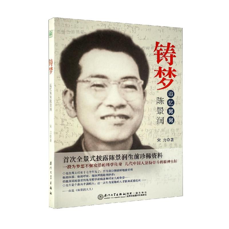 正版新书】铸梦——追忆舅舅陈景润宋力9787561546239