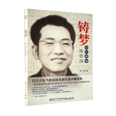 正版新书]铸梦——追忆舅舅陈景润宋力9787561546239
