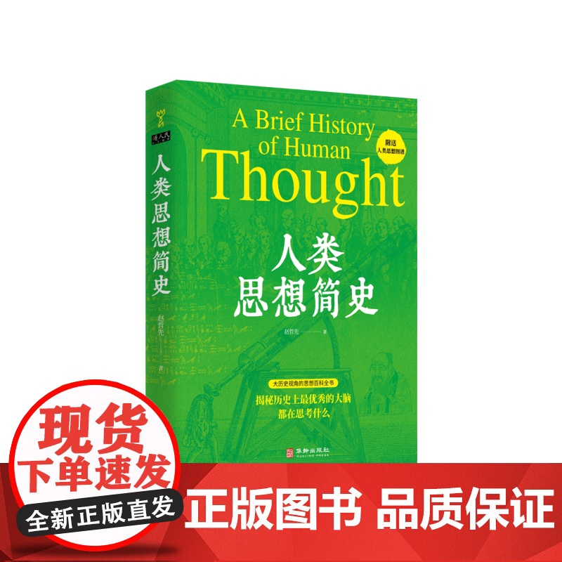 人类思想简史 赵哲先 著 思想的百科全书 文艺复兴 启蒙运动 探讨了人类的未来 哲学和宗教 宗教理论 正版书籍 华龄出版